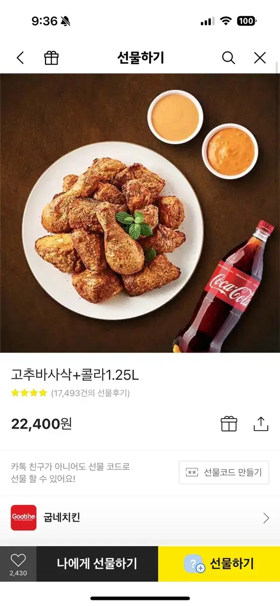 굽네치킨 고추바사삭 기프티콘